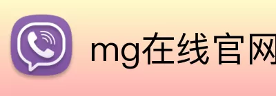 mg在线官网 Logo